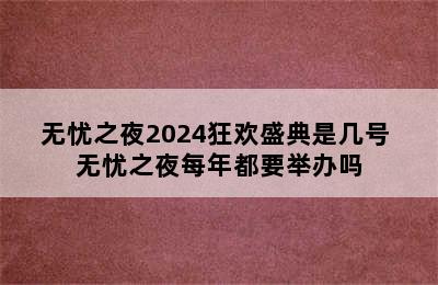 无忧之夜2024狂欢盛典是几号 无忧之夜每年都要举办吗